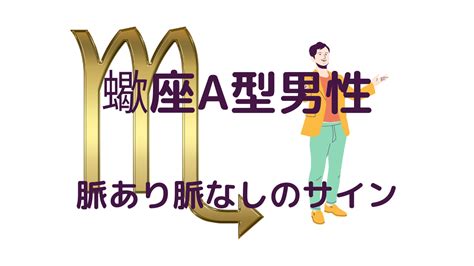 蠍座A型男性の性格・恋愛傾向！本命への態度や落とし方・相性。